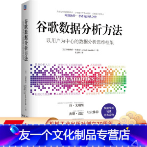 [友一个正版] 谷歌数据分析方法 阿维纳什 考希克 数据分析工具 多样化 竞争优势 点击流分析指标 流量来源 营销