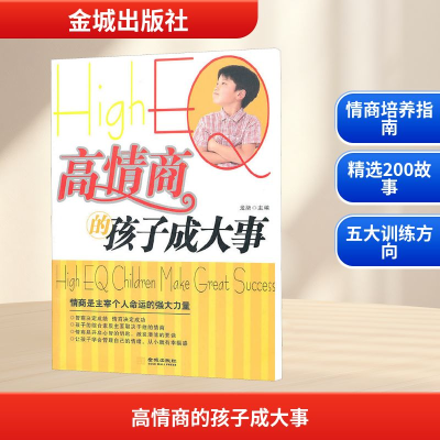 [M]高情商的孩子成大事-9787802518315