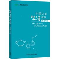 正版新书]中国人的生活故事(智慧生活)孔子学院总部9787513566
