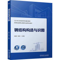 正版新书]钢结构构造与识图 陈鹏 张琪陈鹏 张琪97871117612