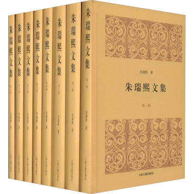 醉染图书朱瑞熙文集(全8册)9787532594917