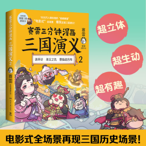 [M]赛雷三分钟漫画三国演义 2-9787572601002