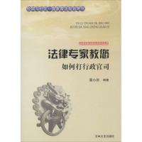 正版新书]法律专家教您如何打行政官司雷小欣9787547227282