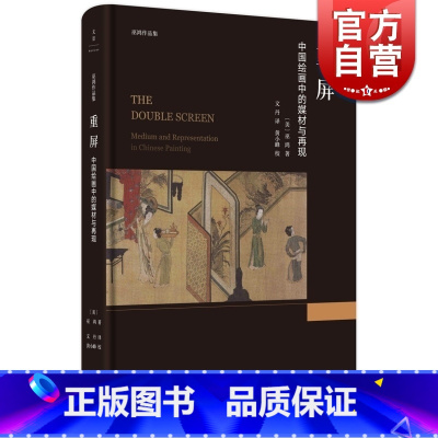 [正版]重屏 中国绘画中的媒材与再现 巫鸿 上海人民出版社 世纪出版 图书籍