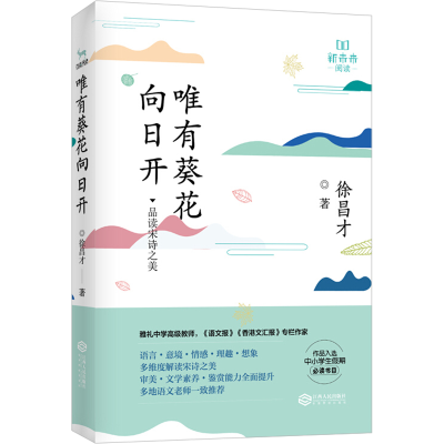 醉染图书唯有葵花向日开9787210116615