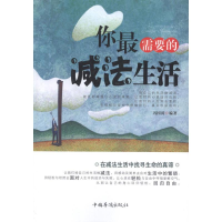 醉染图书你需要的减法生活9787511321664