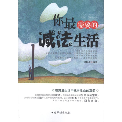 醉染图书你需要的减法生活9787511321664