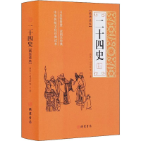 醉染图书二十四史(精华读本)9787512030442