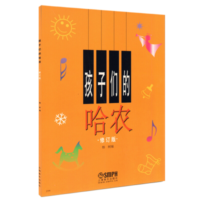 孩子们的哈农钢琴初级教程儿童钢琴教材钢琴书籍上海音乐哈农钢琴曲集钢琴初学入