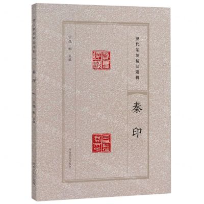[N]秦印/历代篆刻精品选辑-9787540163754
