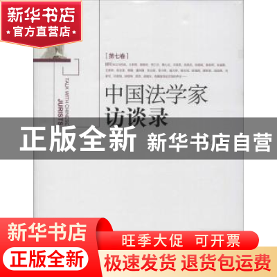 正版 中国法学家访谈录:第七卷 何勤华主编 北京大学出版社 97873