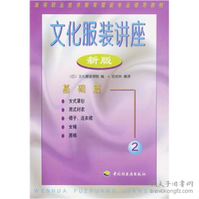 正版新书]文化服装讲座 2 基础篇 新版范树林9787501922192