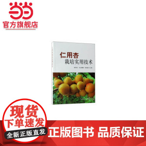 仁用杏栽培实用技术.李芳东,乌云塔娜,朱高浦9787503898341中国林业出版社