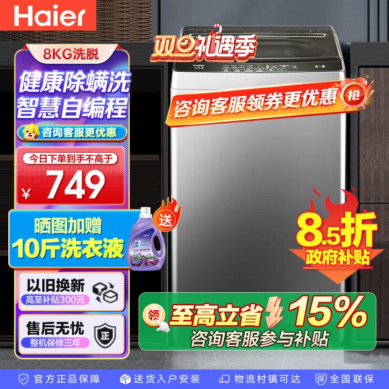 海尔(Haier)8公斤 家用 全自动波轮洗衣机自编程速洗除菌洗漂脱可调 以旧换新XQB80-Z606