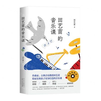 [N]田艺苗的音乐课(精)-9787530222683