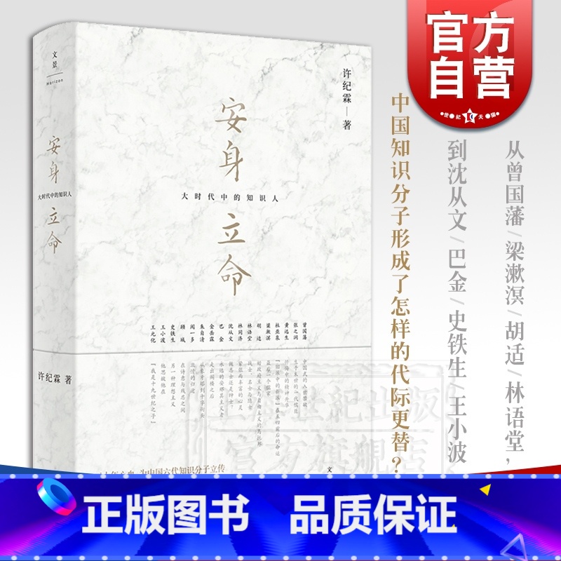 脉动中国+前浪后浪 全2册 [正版]安身立命 大时代中的知识人 许纪霖 思想史 五四 梁漱溟 王小波 近现代思想史 知识