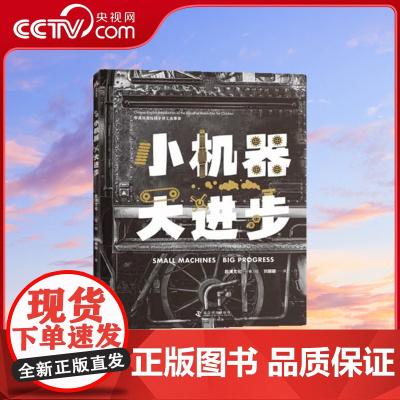 [央视网]小机器大进步 6-10岁 懿海文化 著 刘丽丽 译 9787110105795 ZK
