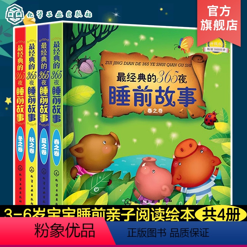 [正版]经典的365夜睡前故事 春夏秋冬 升级版 0-3岁幼儿睡前故事书 幼儿四季图画书1-3-5岁宝宝早教启蒙书籍幼