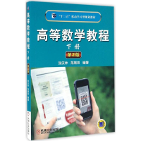 醉染图书高等数学教程9787111551256