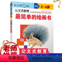 [正版]公文式教育简单的绘画书2-4岁1-10认数字幼儿早教启蒙认知书籍亲子互动益智游戏潜力开发锻炼孩子身体精细运动手