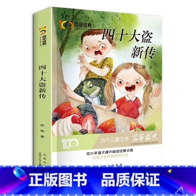 [正版]四十大盗新传 彭懿著 新中国成立儿童文学经典作品集 小学生3-6年级学校名师指导阅读 儿童故事 绘