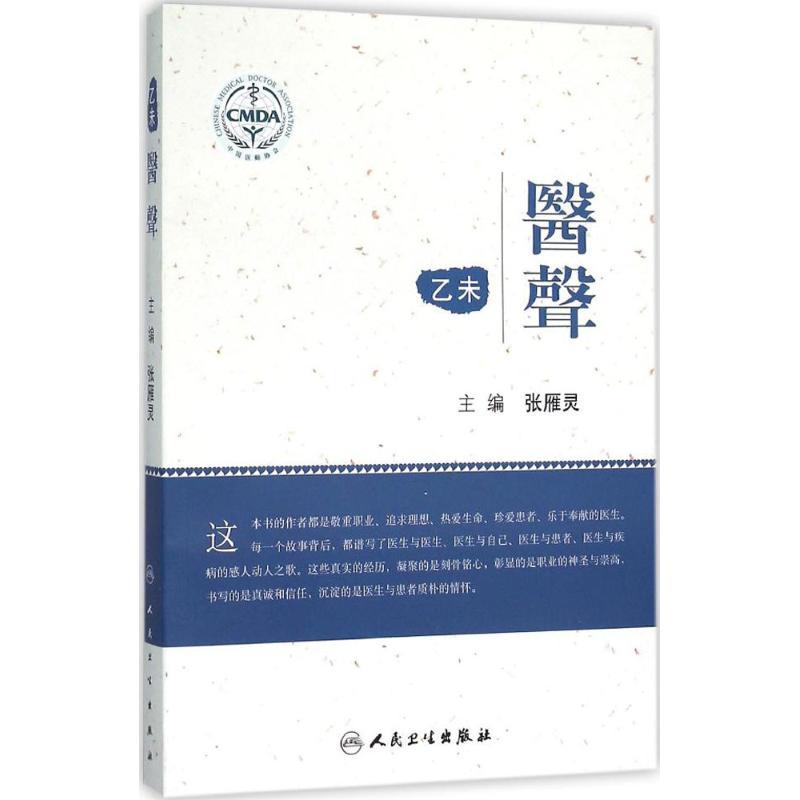 正版新书]乙未·医声张雁灵9787117218221