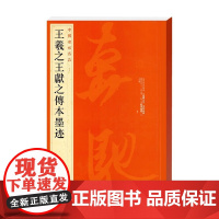 王羲之王献之传本墨迹 上海书画出版社 著 书法