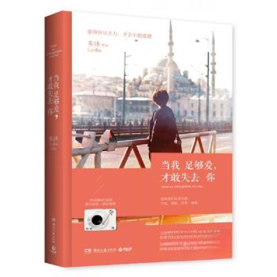 正版新书]当我足够爱,才敢失去你朱沐 著9787540471767