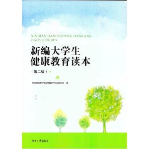 正版新书]新编大学生健康教育读本(第2版)湖南省高教学会保健