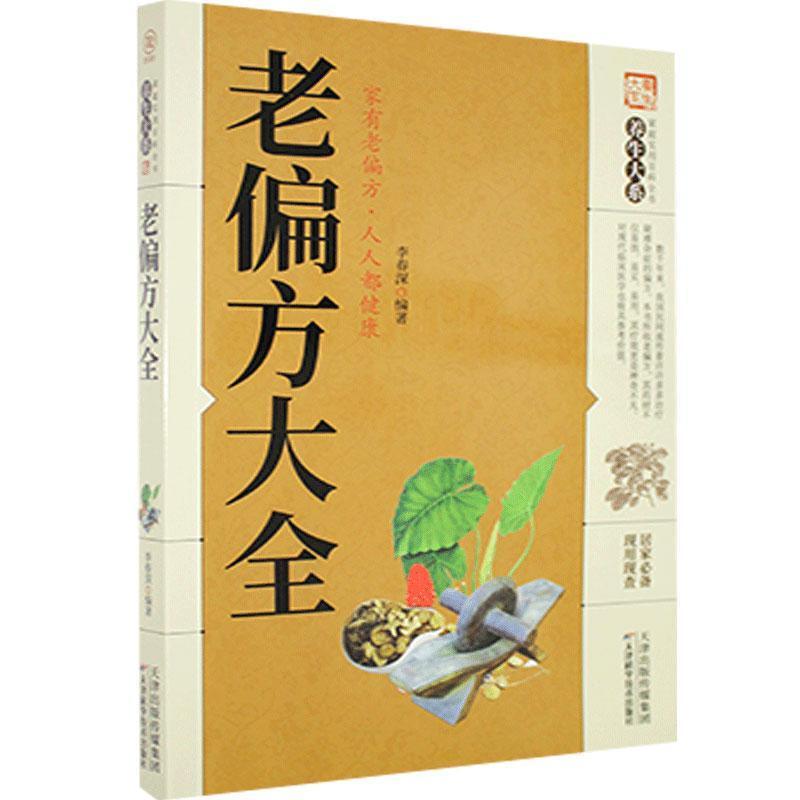 正版新书]家庭实用百科全书:老偏方大全李春深9787557634261
