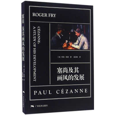[M]塞尚及其画风的发展-9787549415991