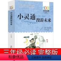 小灵通漫游未来 [正版]小灵通漫游未来三年级必读完整版叶永烈文艺儿童读物新版长江(湖北)少年儿童出版社新版小学生三四五六