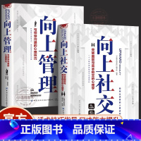 [官方正版 全2册]向上社交+向上管理 [正版] 向上社交+向上管理突破圈层与高手相交的心理学如何让的人靠近你人际关