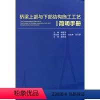 [正版]桥梁上部与下部结构施工工艺简明手册 杨庭友 主 编 交通道路工程建设施工技术与运输管理教程专业书籍 中国建筑工
