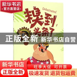 正版 糗到头条了 张丽莹编著 南京出版社 9787553317144 书籍