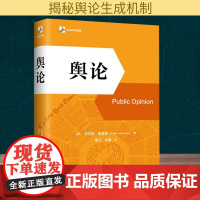 舆论 北京大学出版社 (美)沃尔特·李普曼 著 常江,肖寒 译 传媒出版