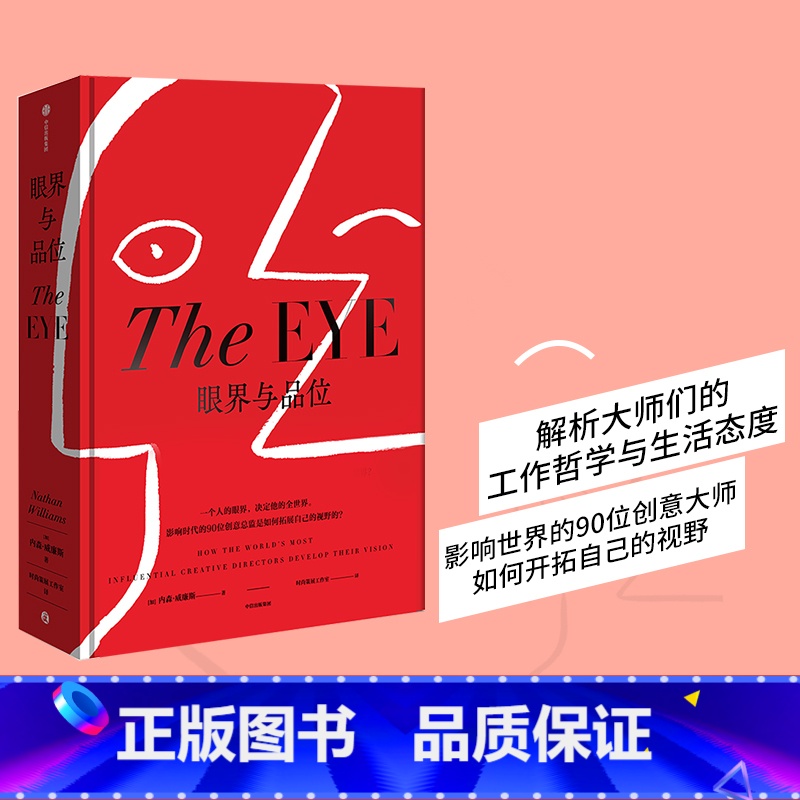 [正版]眼界与品位 一个人的眼界就是他的全世界 内森威廉斯著 时尚图鉴 创意大师 文化开拓者 时尚之书 生活方式