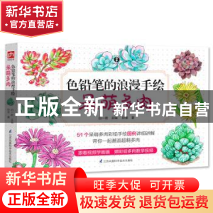 正版 色铅笔的浪漫手绘:呆萌多肉 孙非 凤凰含章出品 江苏凤凰科