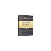 正版新书]奢侈品品牌管理研究经济管理出版社9787509667552