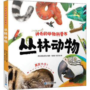 丛林动物(精)/神奇的动物科普书