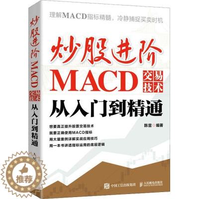 [醉染正版]炒股进阶:MACD交易技术从入门到精通韩雷 经济书籍