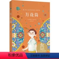 [正版]万花筒 依列娜·法吉恩 全彩插图 四年级拓展阅读 9-10岁 中文分级阅读四年级 课外读物 儿童文学 果麦出品