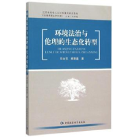 诺森环境治与理的生态化转型邓永芳9787516156179中国社会科学