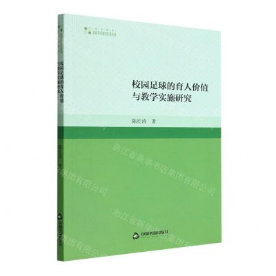 [N]校园足球的育人价值与教学实施研究/高校学术研究论著丛刊-9787506889551