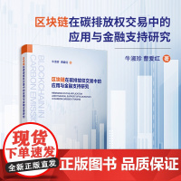 区块链在碳排放权交易中的应用与金融支持研究 牛淑珍,曹爱红著 复旦大学出版社 区块链技术应用二氧化碳排污交易金融支持研究