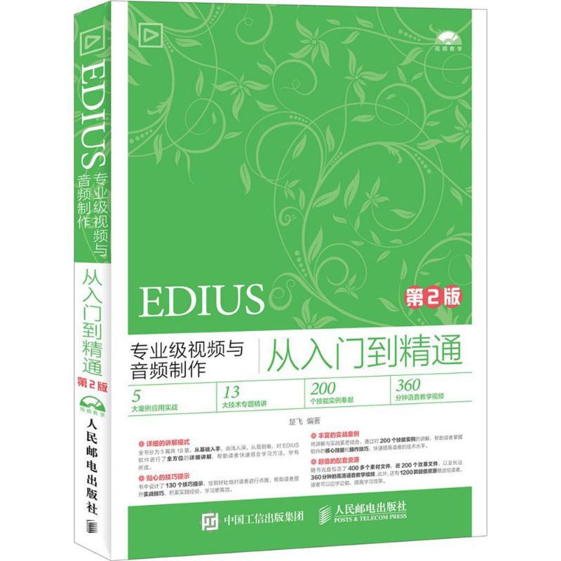 正版新书]EDIUS专业级视频与音频制作从入门到精通(第2版)楚飞