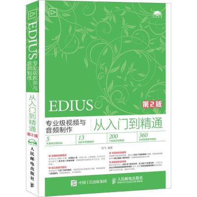 正版新书]EDIUS专业级视频与音频制作从入门到精通(第2版)楚飞