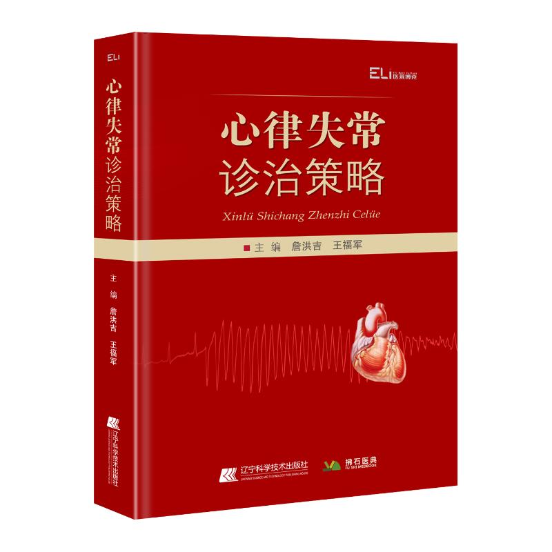 正版新书]心律失常诊治策略詹洪吉,王福军9787559130709