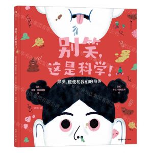 [N]别笑这是科学(鼻涕便便和我们的身体)(精)-9787574002104