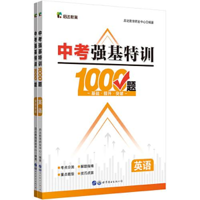 正版新书]中考强基特训1000题英语启达教育研发中心978751928497
